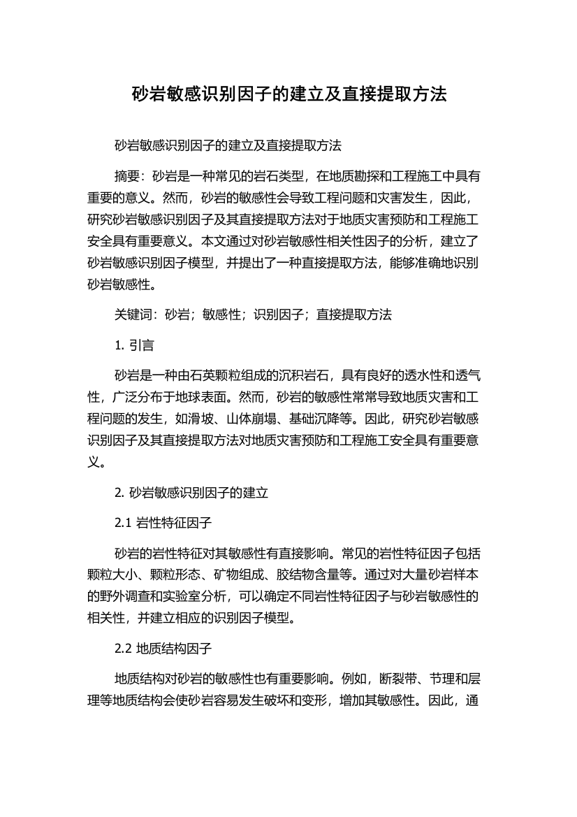 砂岩敏感识别因子的建立及直接提取方法