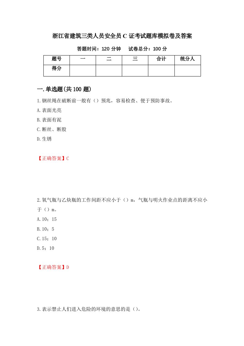 浙江省建筑三类人员安全员C证考试题库模拟卷及答案第54期