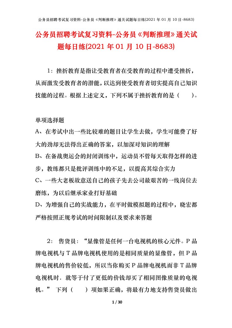 公务员招聘考试复习资料-公务员判断推理通关试题每日练2021年01月10日-8683