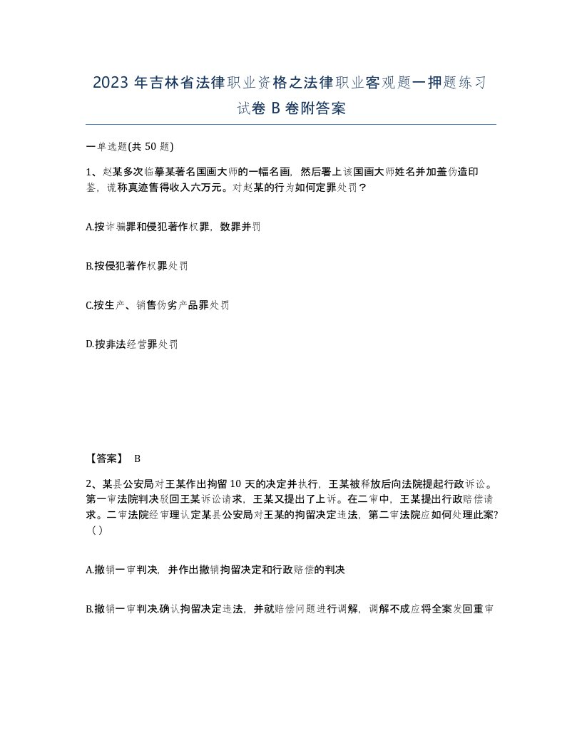 2023年吉林省法律职业资格之法律职业客观题一押题练习试卷B卷附答案