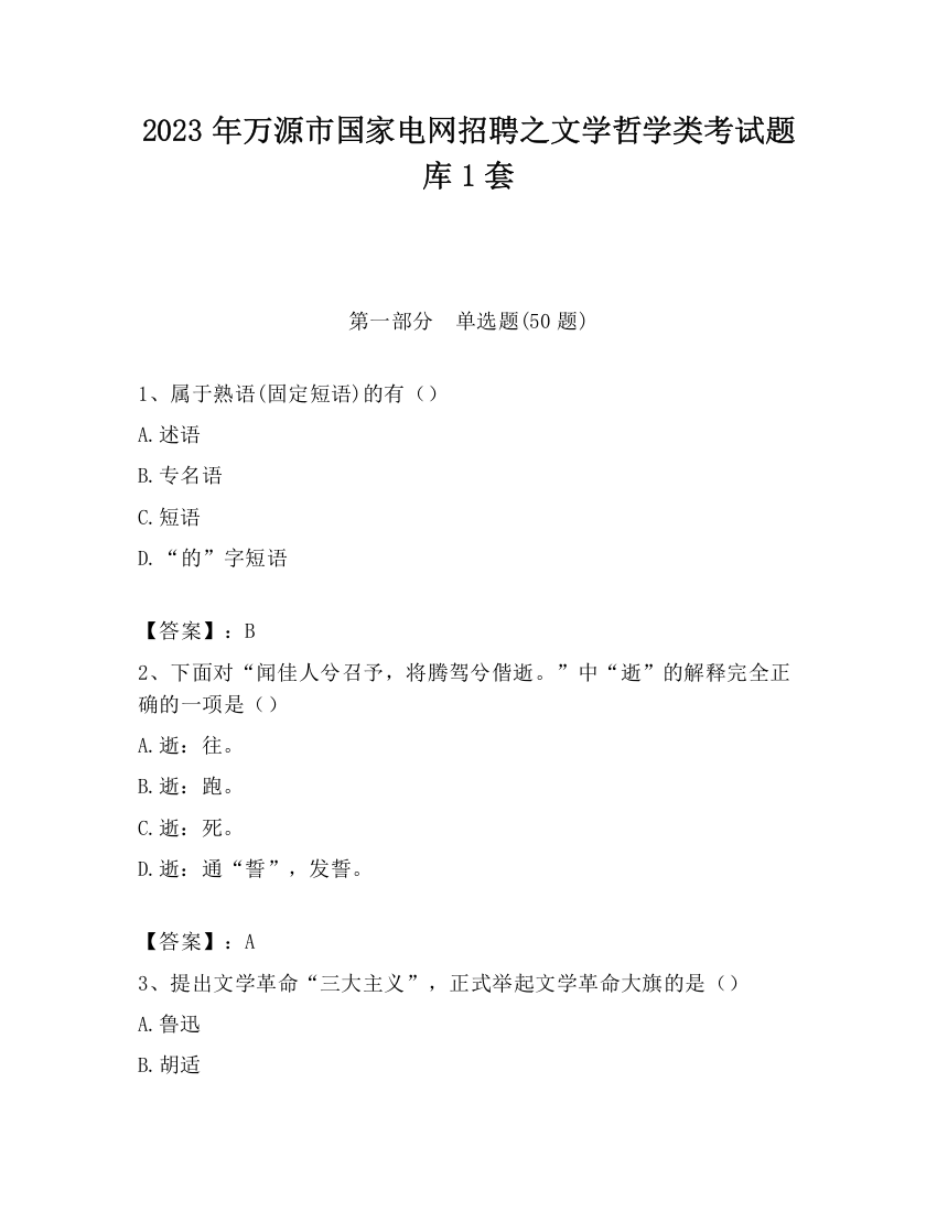 2023年万源市国家电网招聘之文学哲学类考试题库1套