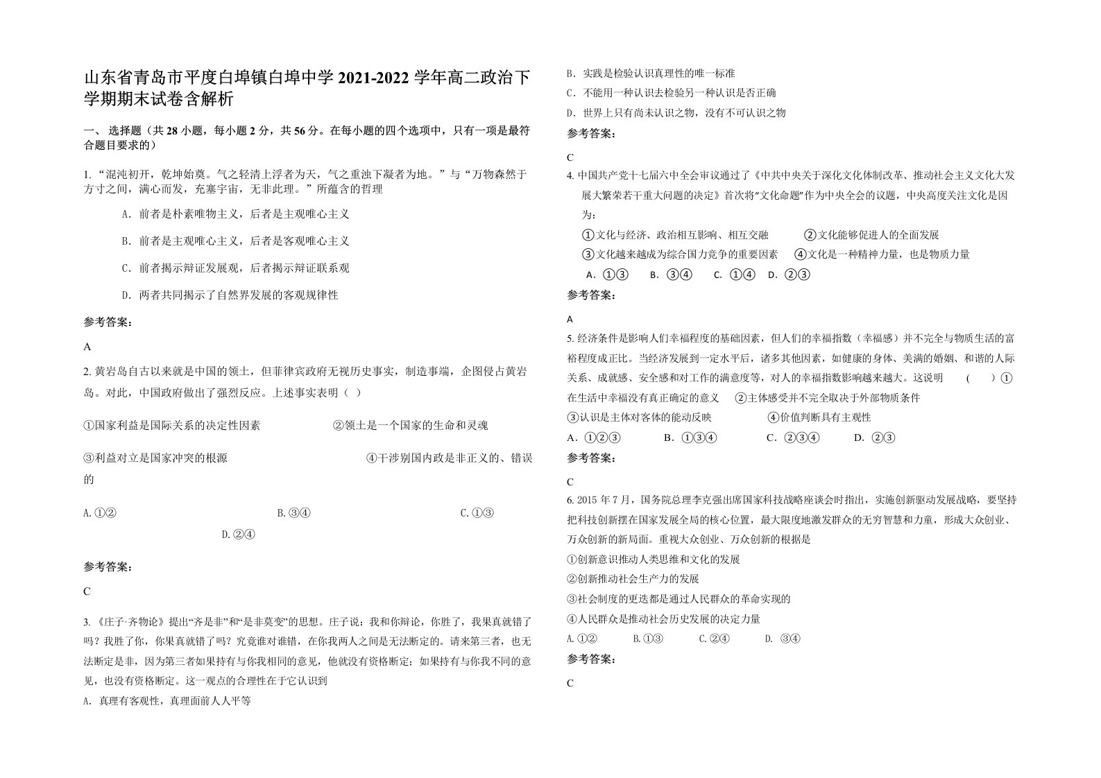 山东省青岛市平度白埠镇白埠中学2021-2022学年高二政治下学期期末试卷含解析