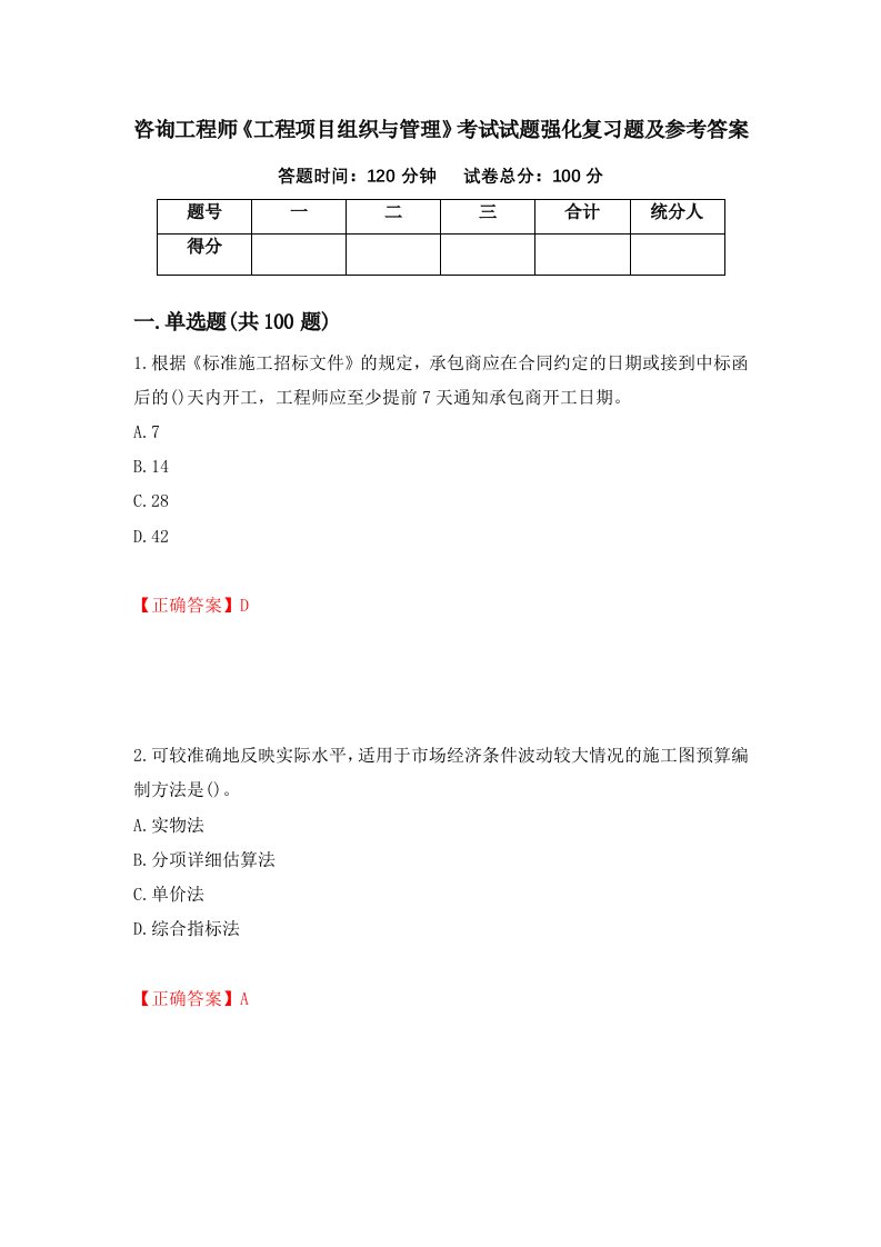 咨询工程师工程项目组织与管理考试试题强化复习题及参考答案46