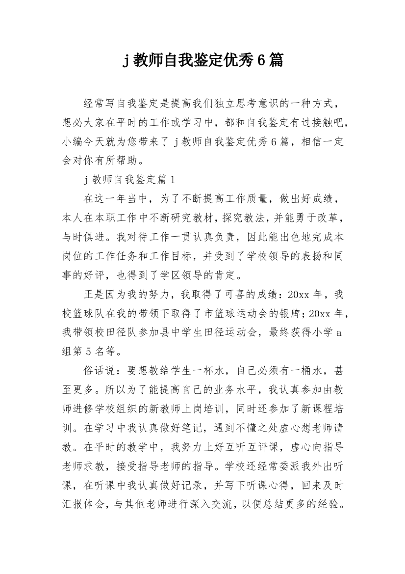 j教师自我鉴定优秀6篇