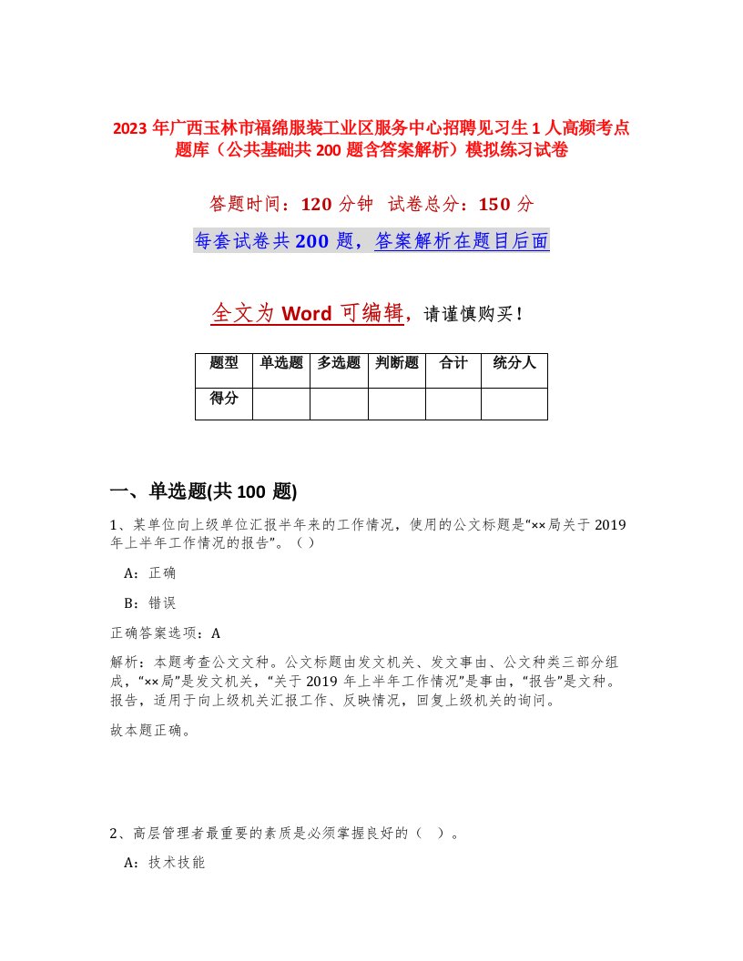 2023年广西玉林市福绵服装工业区服务中心招聘见习生1人高频考点题库公共基础共200题含答案解析模拟练习试卷