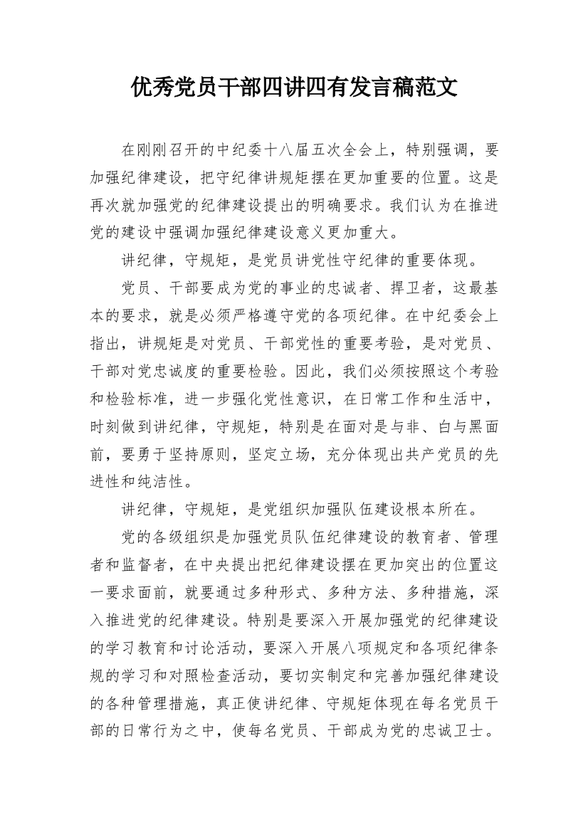 优秀党员干部四讲四有发言稿范文_1