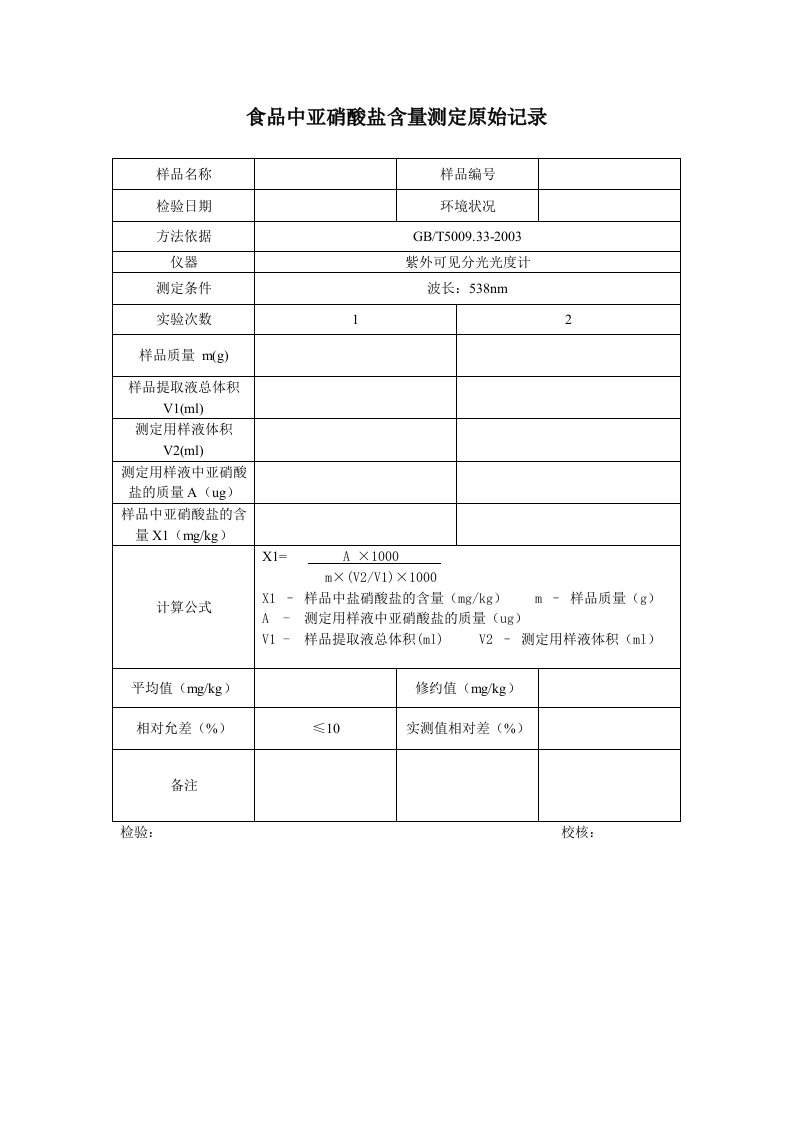 食品中亚硝酸盐含量测定原始记录