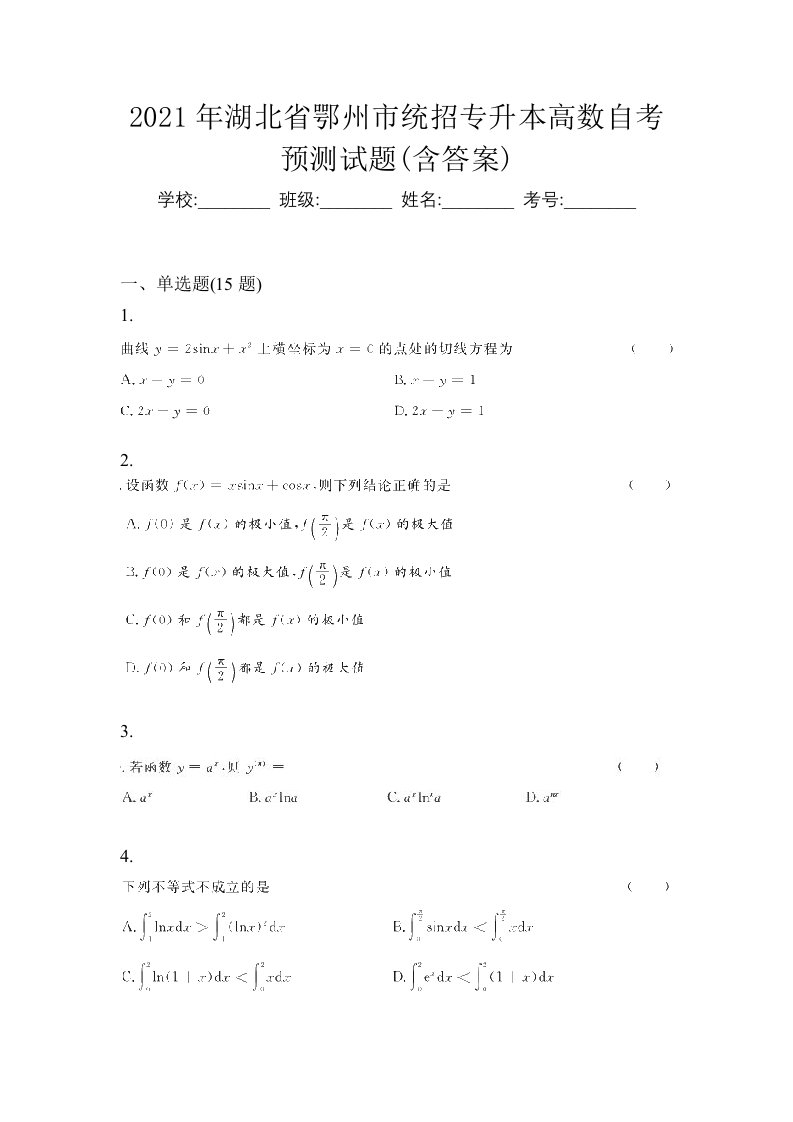 2021年湖北省鄂州市统招专升本高数自考预测试题含答案