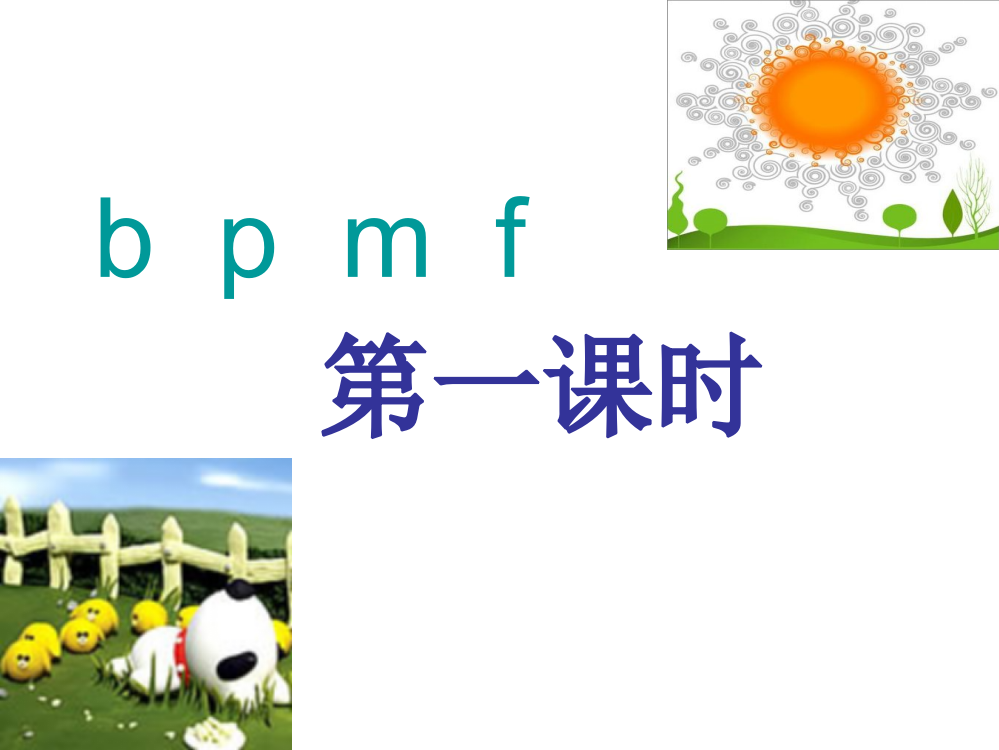 一年级上语文课件-bpmf苏教版