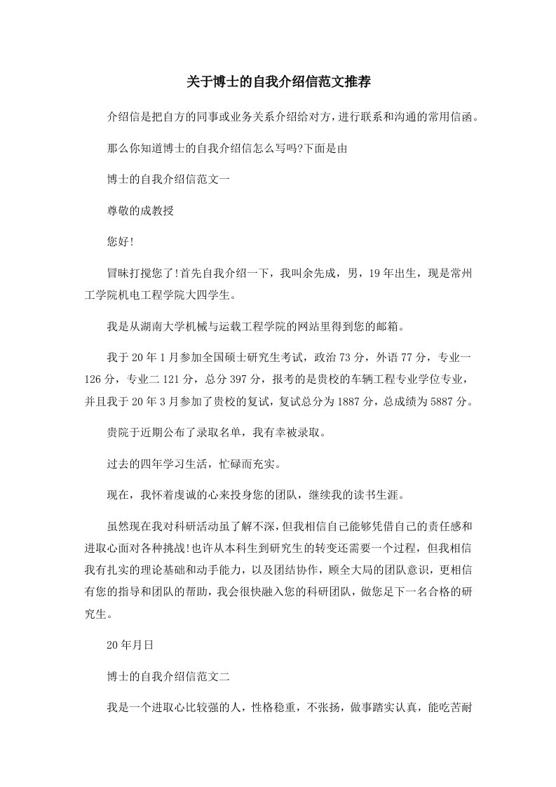 关于博士的自我介绍信范文推荐