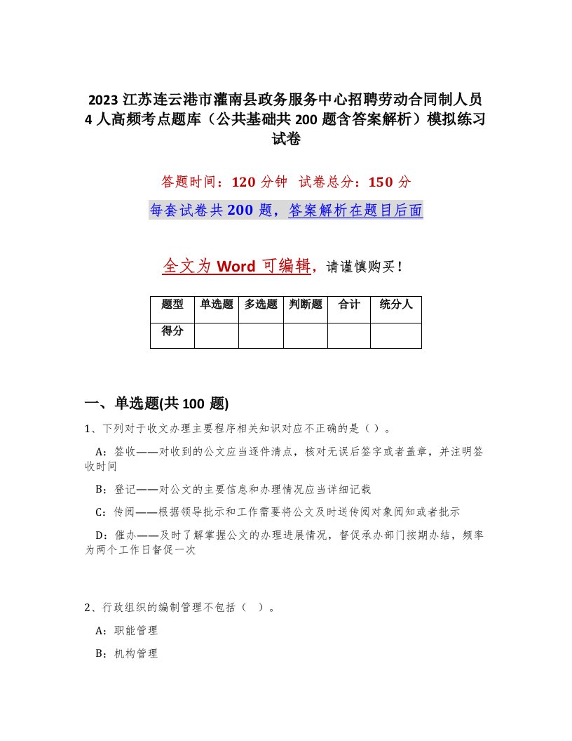 2023江苏连云港市灌南县政务服务中心招聘劳动合同制人员4人高频考点题库公共基础共200题含答案解析模拟练习试卷