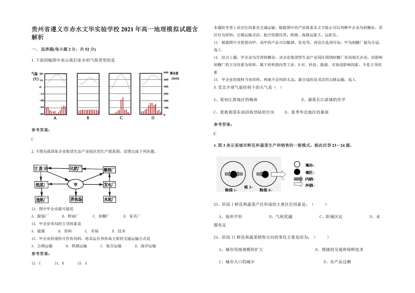 贵州省遵义市赤水文华实验学校2021年高一地理模拟试题含解析