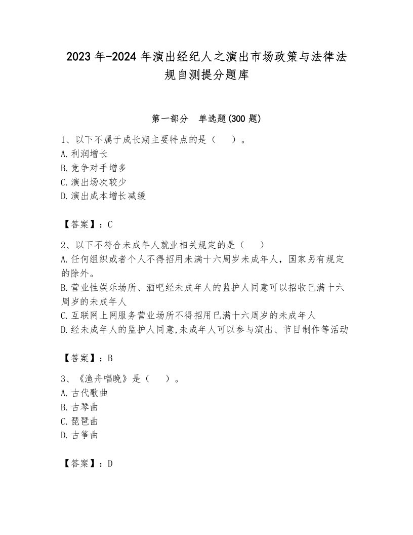 2023年-2024年演出经纪人之演出市场政策与法律法规自测提分题库含答案（模拟题）