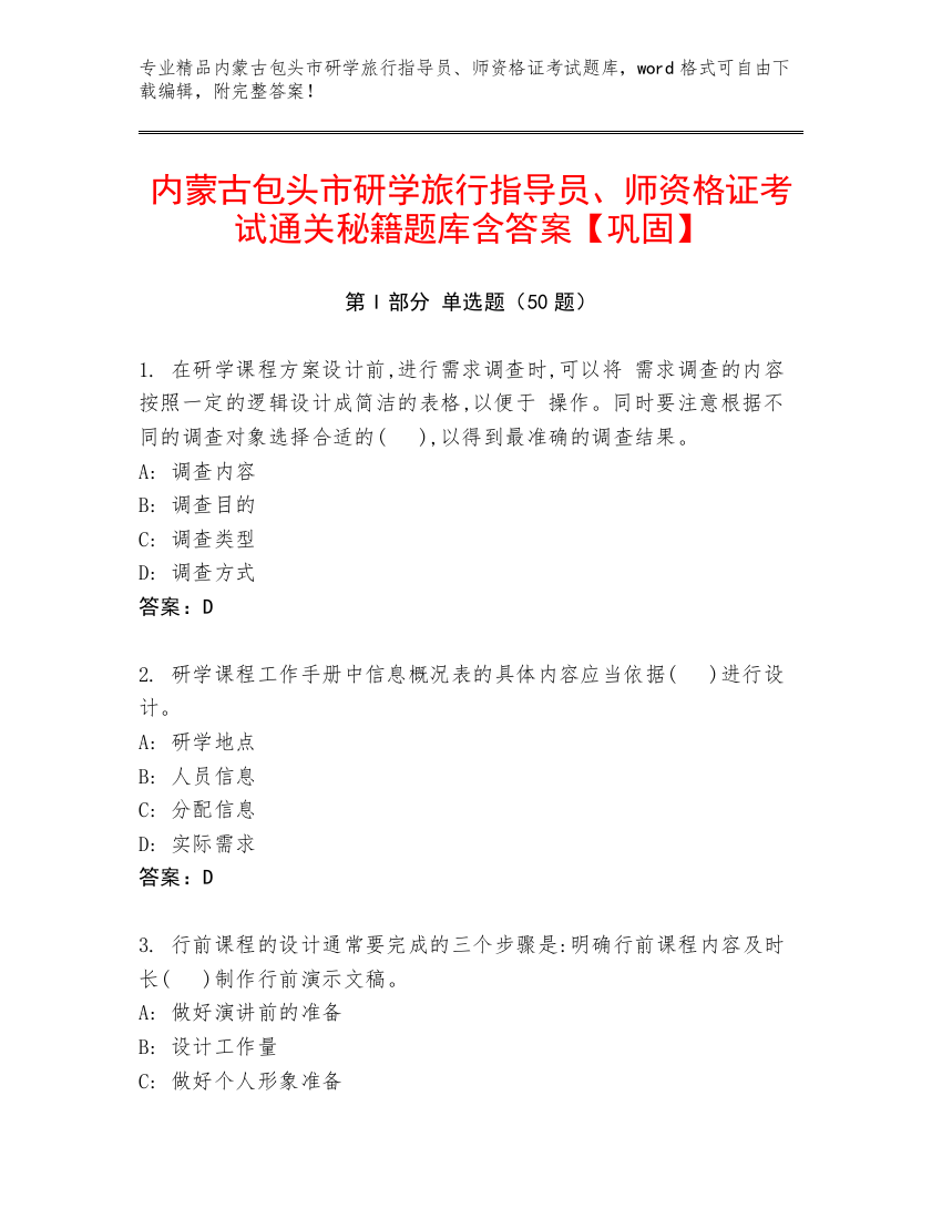 内蒙古包头市研学旅行指导员、师资格证考试通关秘籍题库含答案【巩固】