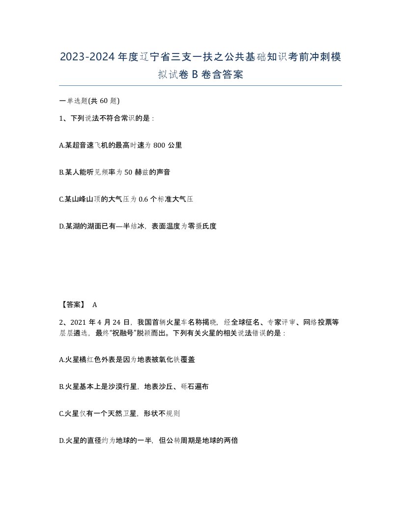 2023-2024年度辽宁省三支一扶之公共基础知识考前冲刺模拟试卷B卷含答案