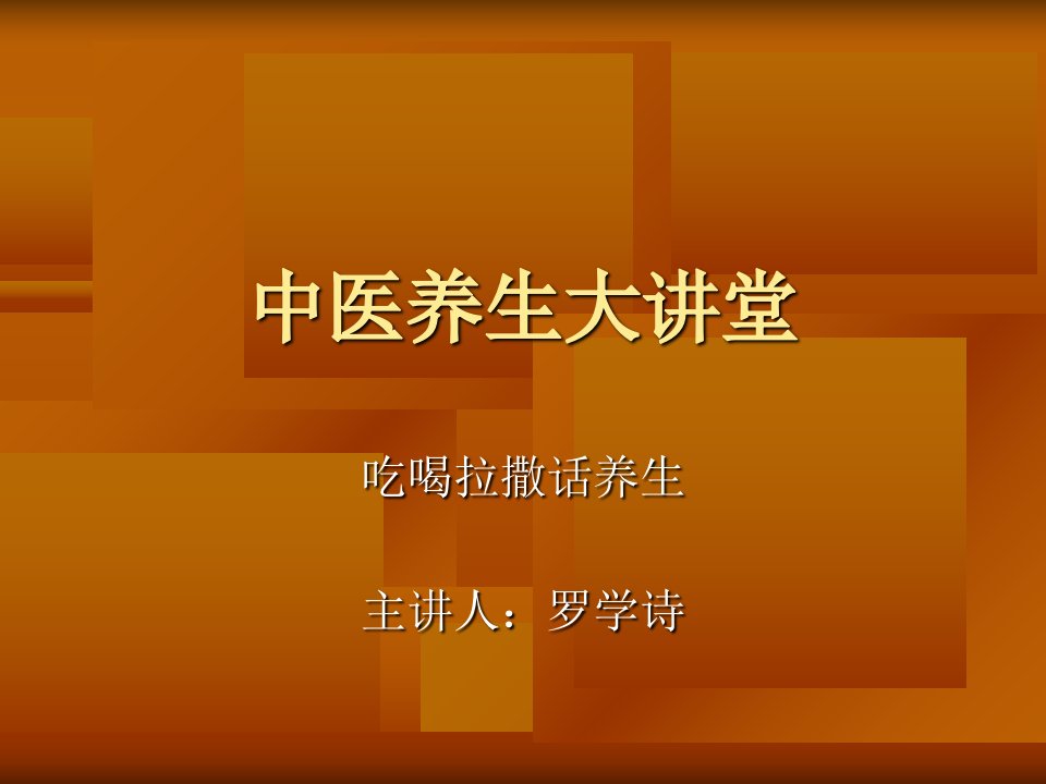 最新吃喝拉撒话养生1爱牙护牙保胃肠精品课件