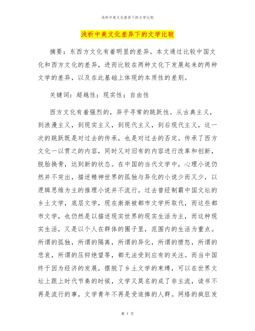 浅析中美文化差异下的文学比较