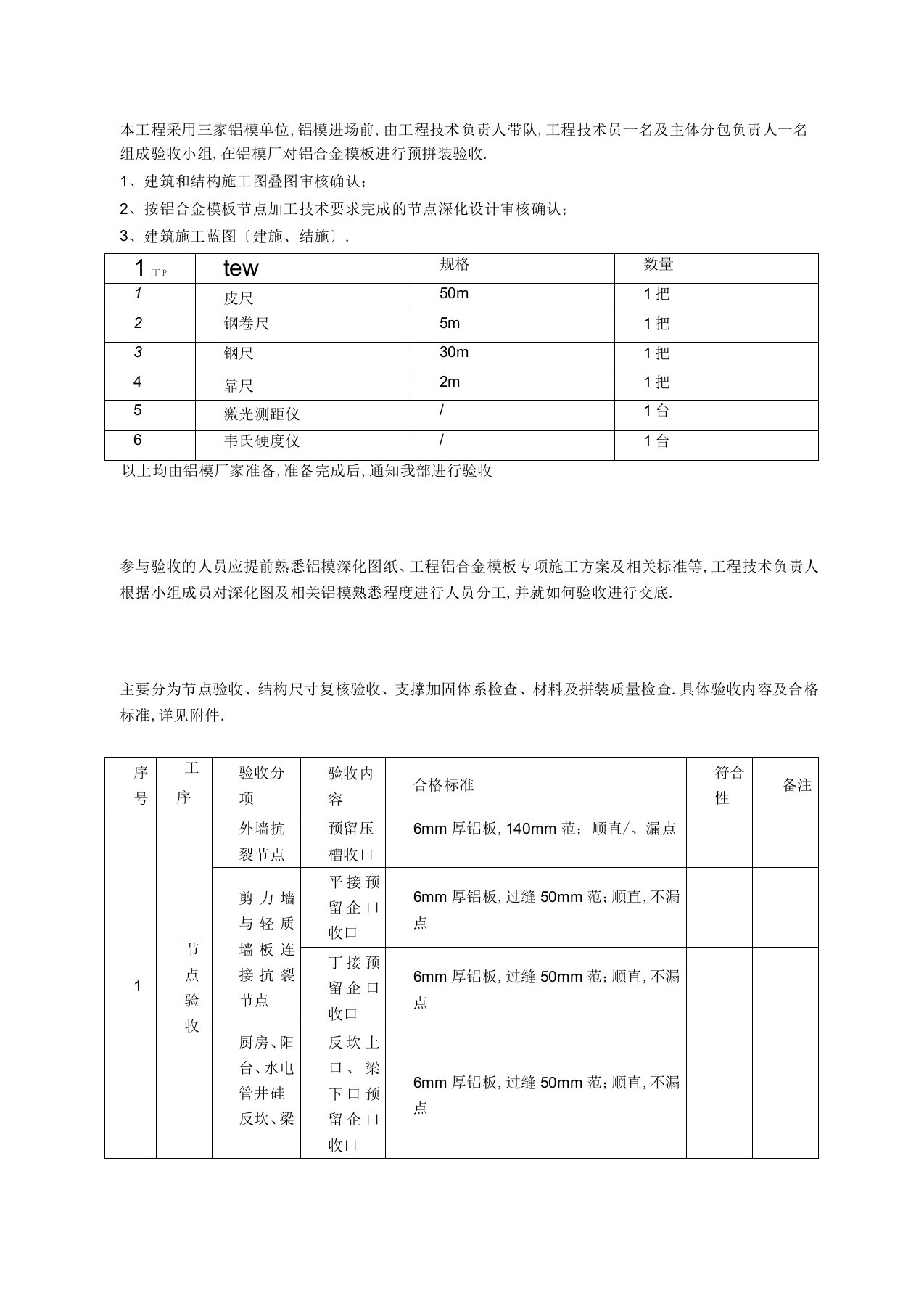 铝合金模板进场预验收方案