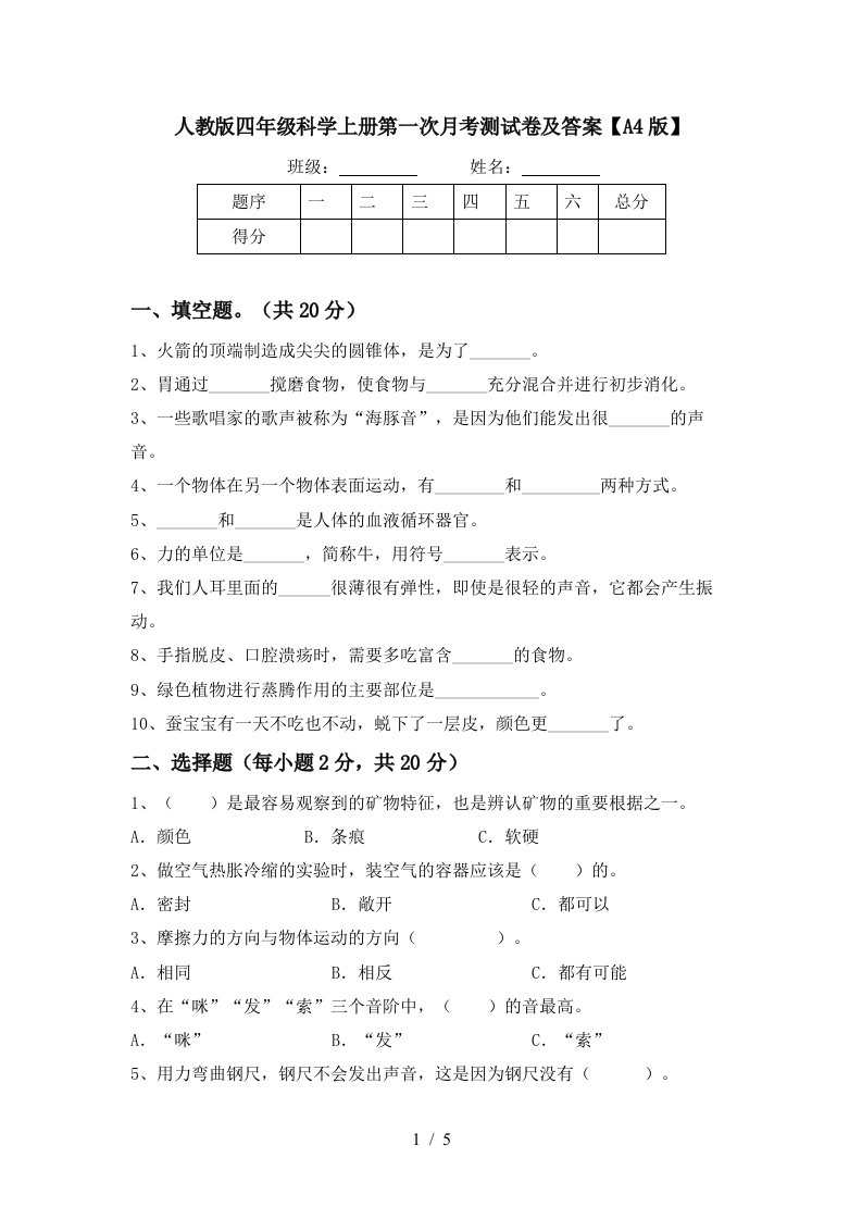 人教版四年级科学上册第一次月考测试卷及答案A4版