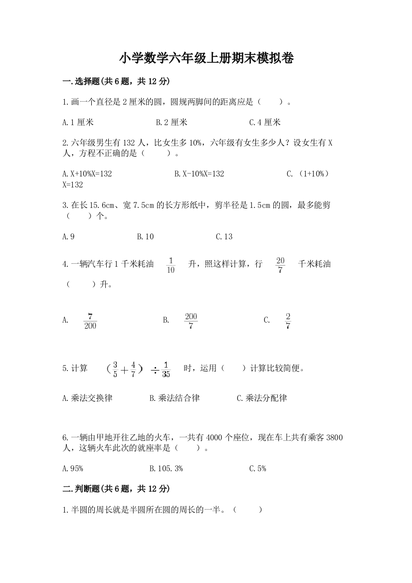 小学数学六年级上册期末模拟卷附答案解析