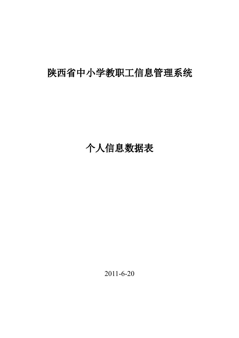 中小学教职工管理软件个人信息数据表