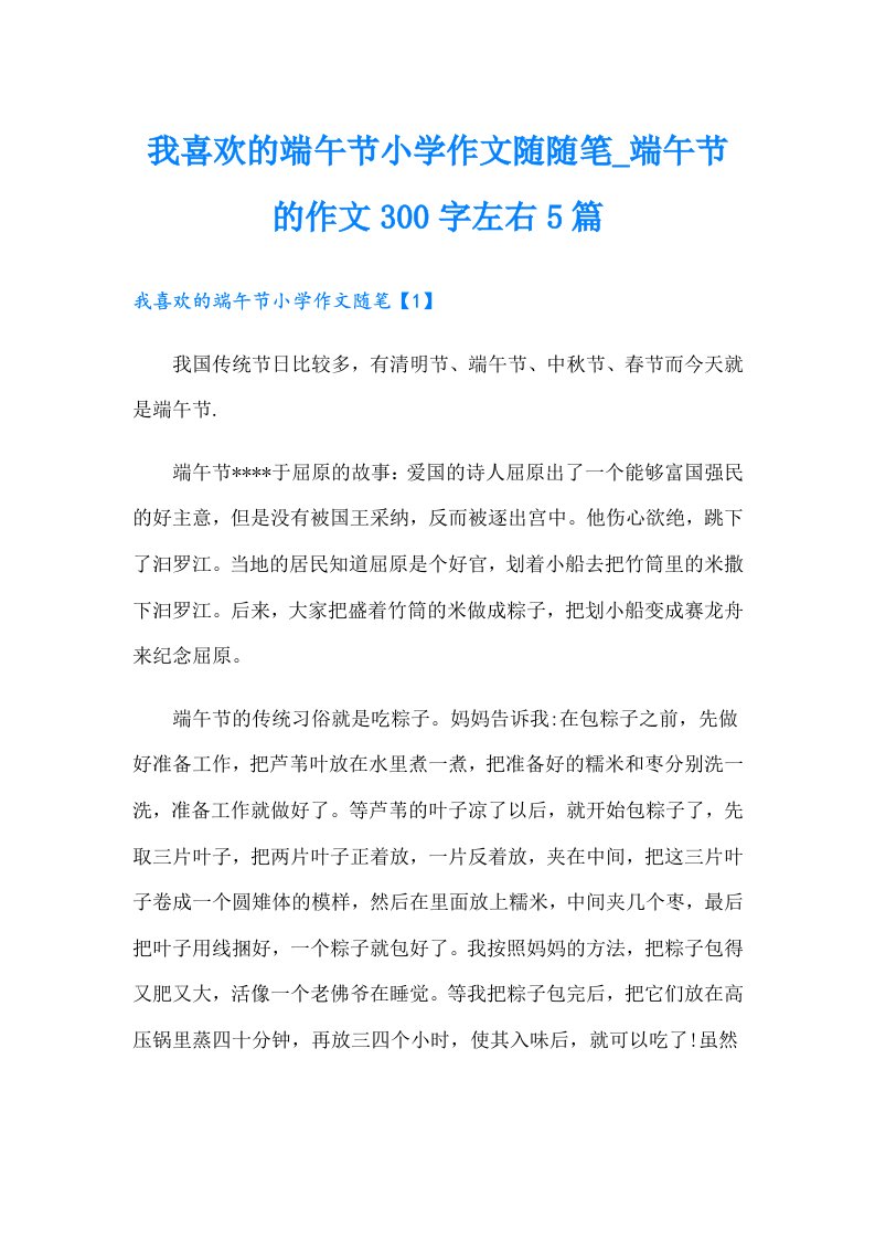 我喜欢的端午节小学作文随随笔_端午节的作文300字左右5篇