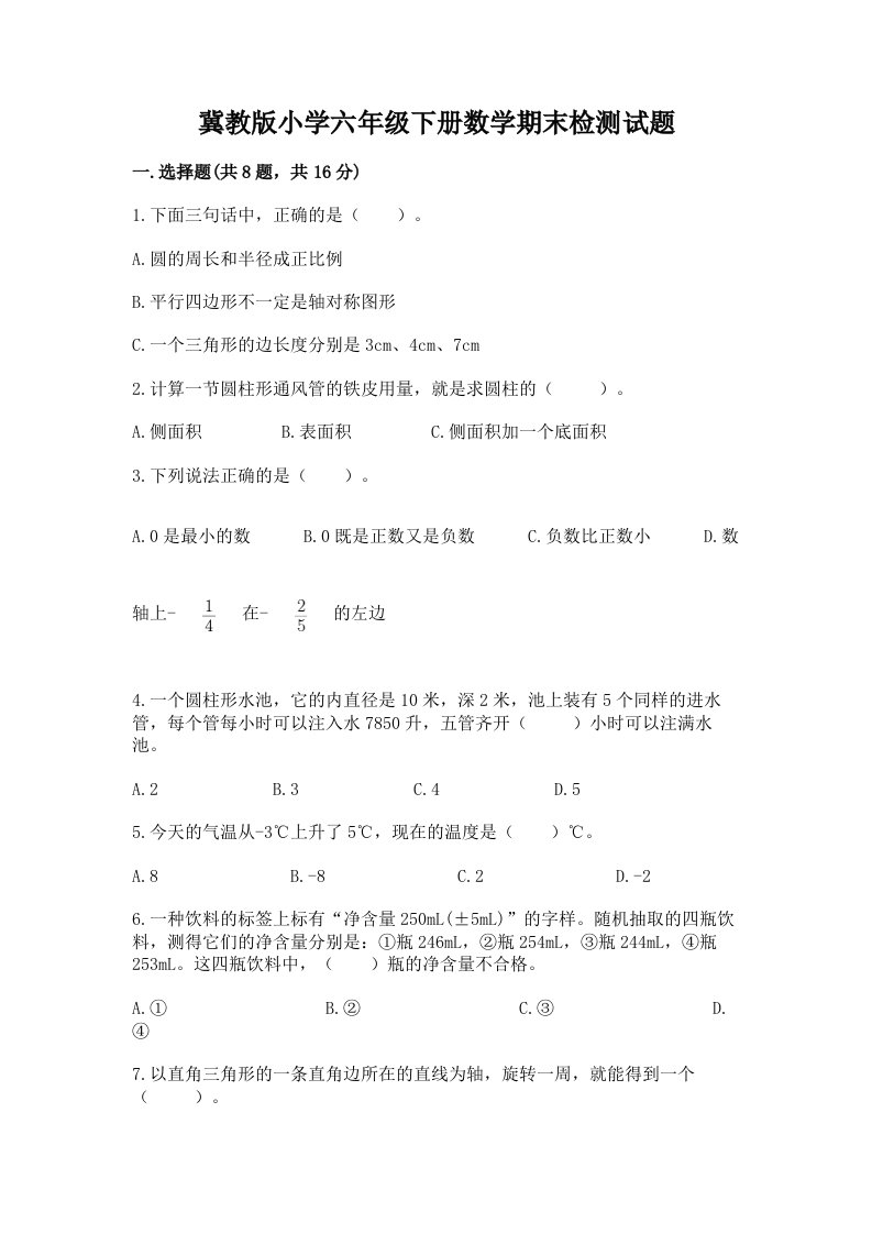 冀教版小学六年级下册数学期末检测试题加精品答案