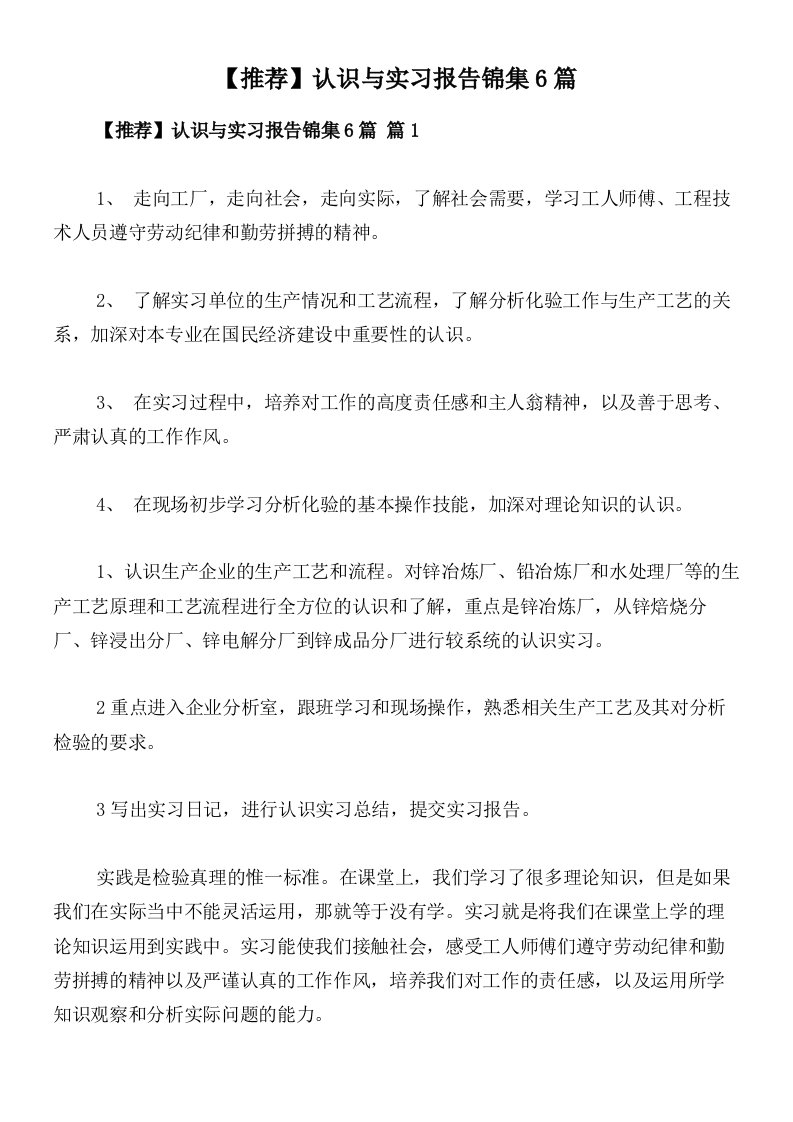 【推荐】认识与实习报告锦集6篇