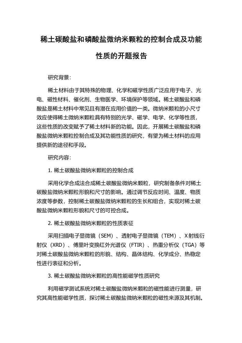 稀土碳酸盐和磷酸盐微纳米颗粒的控制合成及功能性质的开题报告