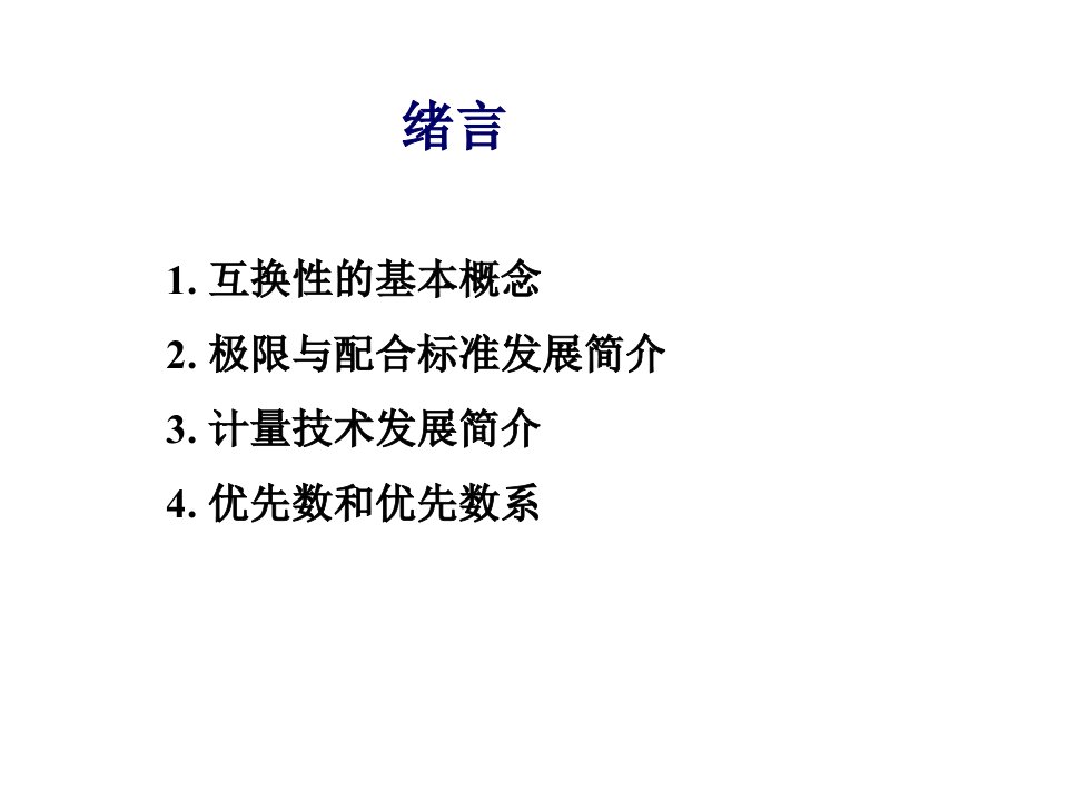 互换性与技术测量绪论