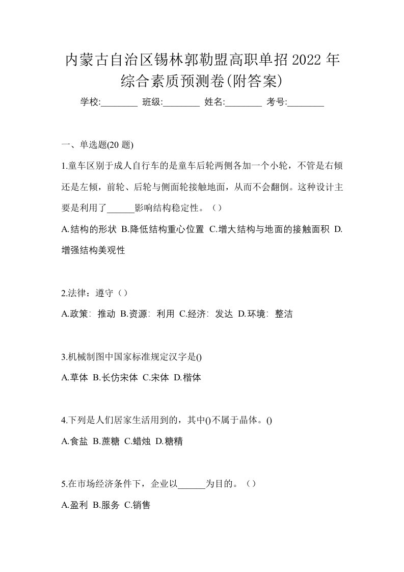 内蒙古自治区锡林郭勒盟高职单招2022年综合素质预测卷附答案