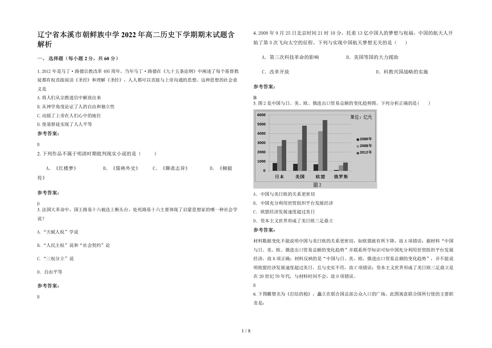 辽宁省本溪市朝鲜族中学2022年高二历史下学期期末试题含解析