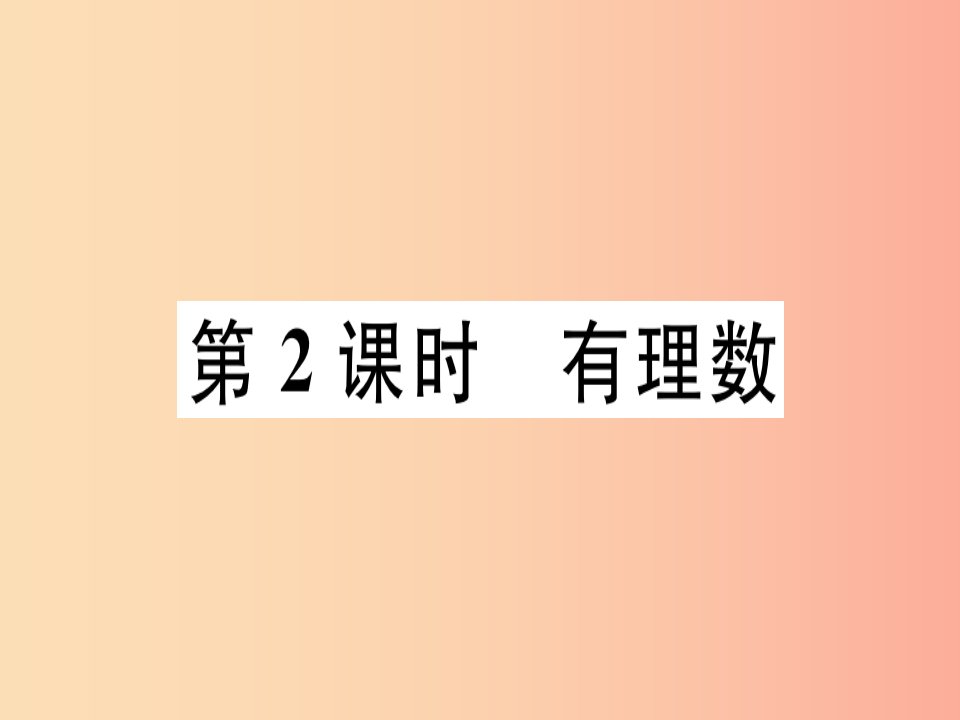 （广东专用）2019年秋七年级数学上册