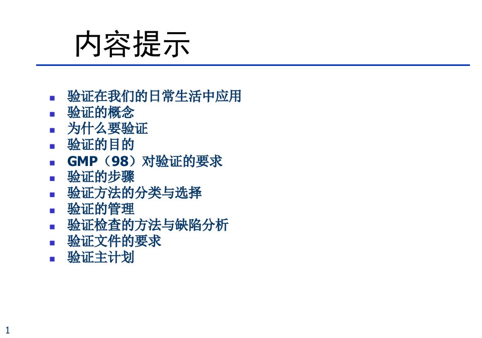 精选2验证管理与设备验证