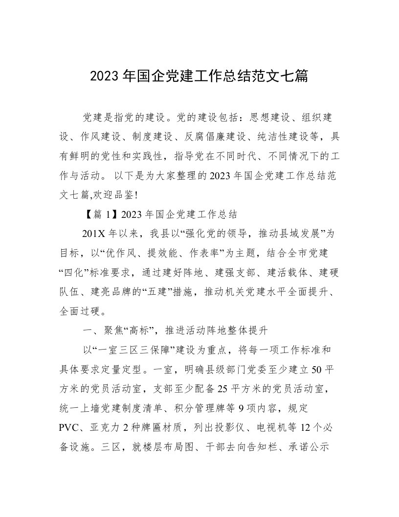 2023年国企党建工作总结范文七篇