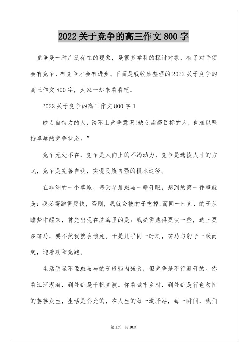 2022关于竞争的高三作文800字