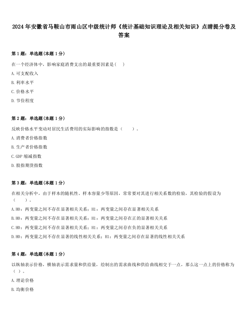 2024年安徽省马鞍山市雨山区中级统计师《统计基础知识理论及相关知识》点睛提分卷及答案