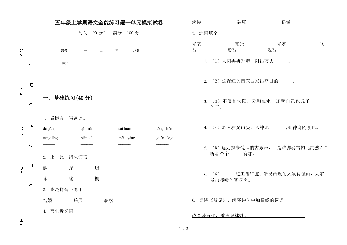 五年级上学期语文全能练习题一单元模拟试卷