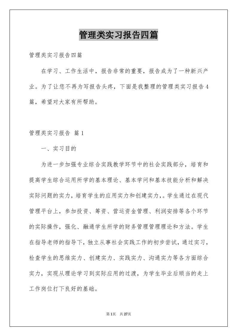 管理类实习报告四篇例文0