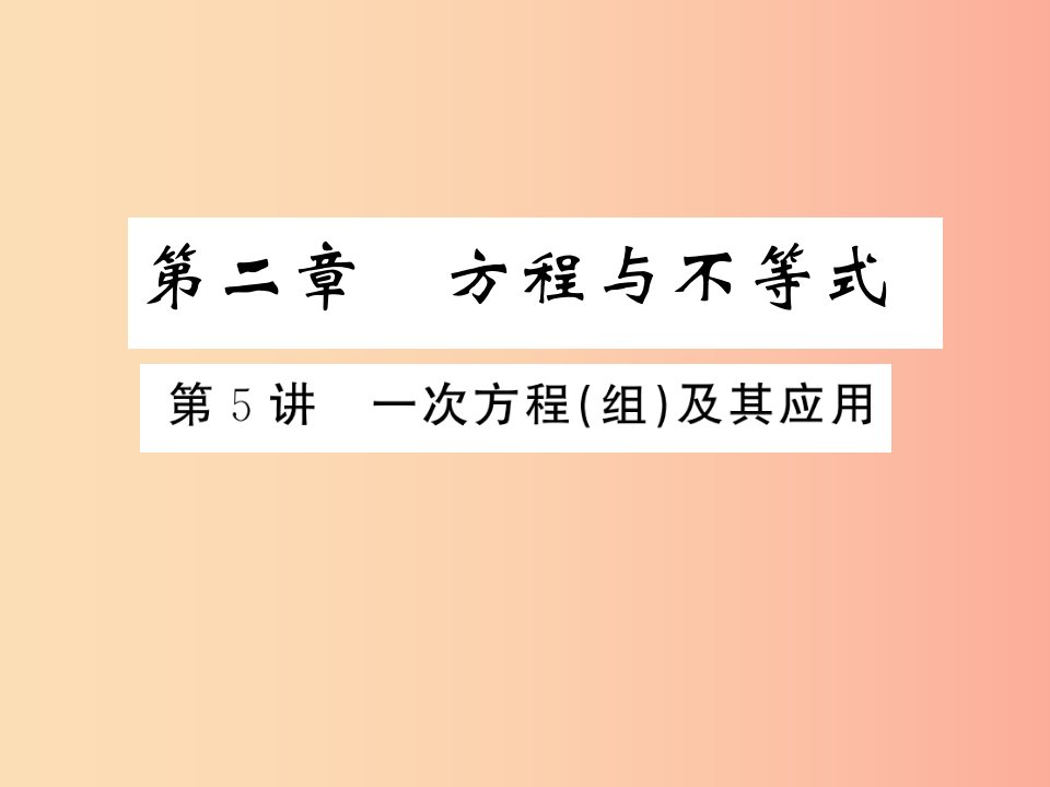 通用版2019年中考数学总复习第二章方程与不等式第5讲一次方程组及其应用练本课件