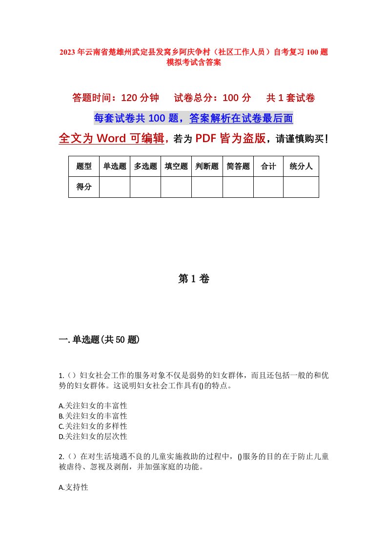 2023年云南省楚雄州武定县发窝乡阿庆争村社区工作人员自考复习100题模拟考试含答案