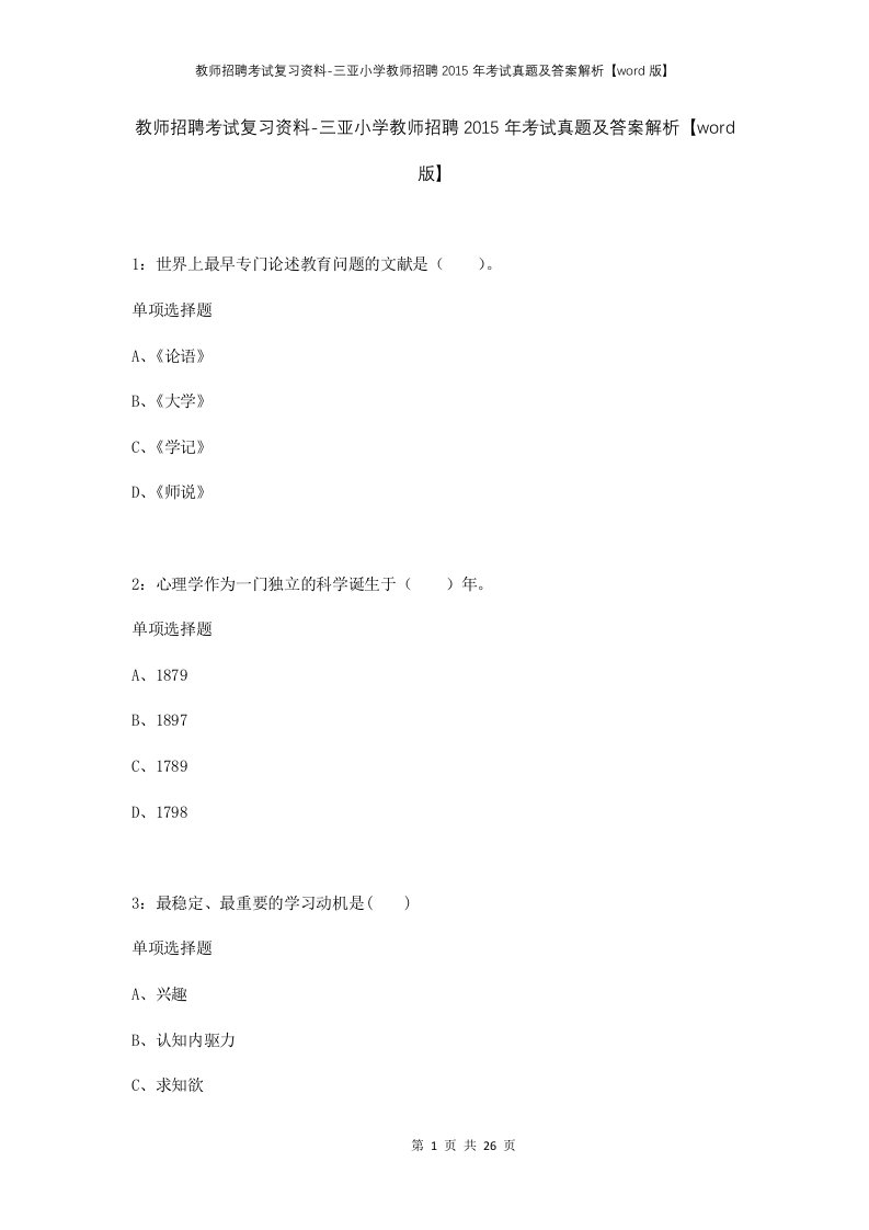 教师招聘考试复习资料-三亚小学教师招聘2015年考试真题及答案解析word版