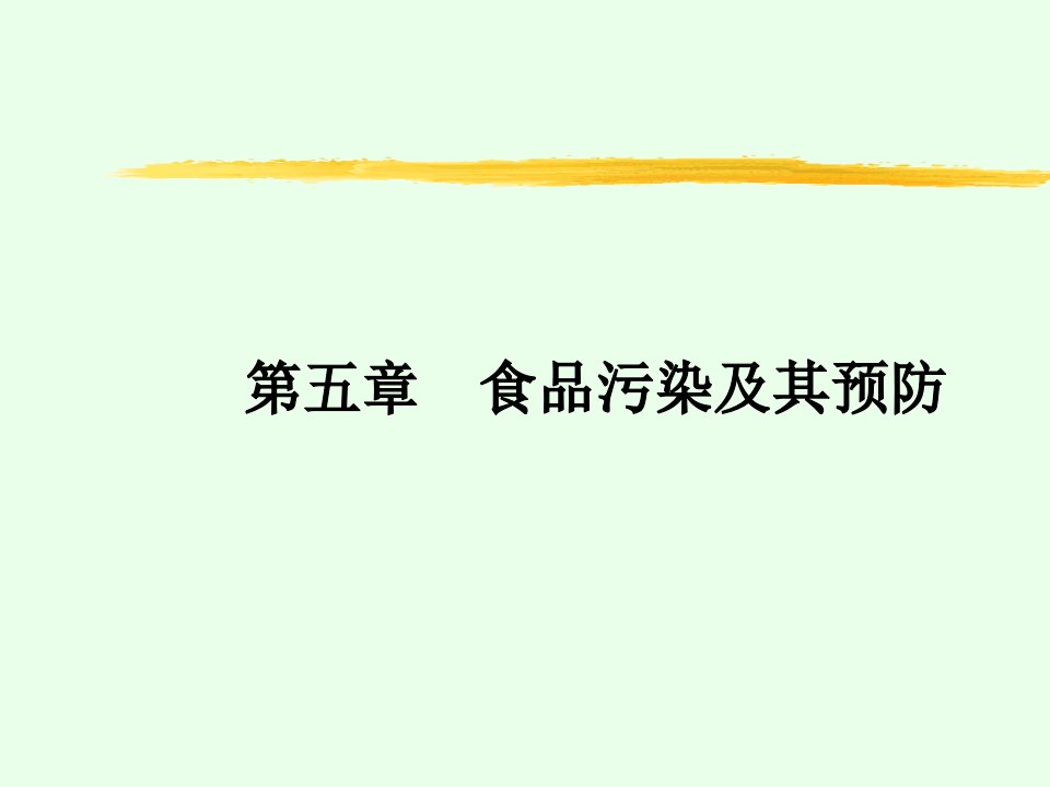 食品污染及其预防