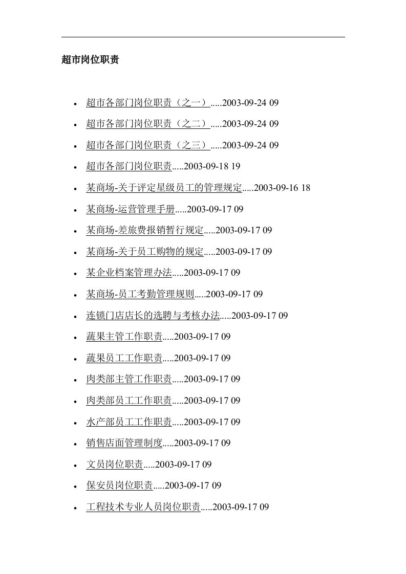 人力资源-超市各部门岗位职责说明（DOC