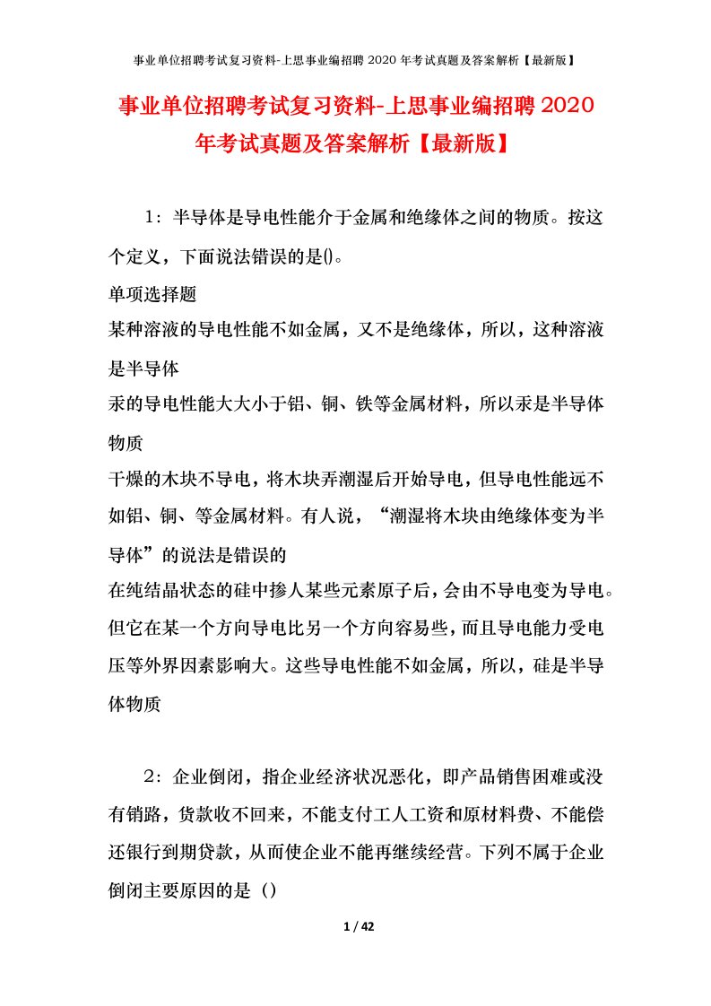 事业单位招聘考试复习资料-上思事业编招聘2020年考试真题及答案解析最新版