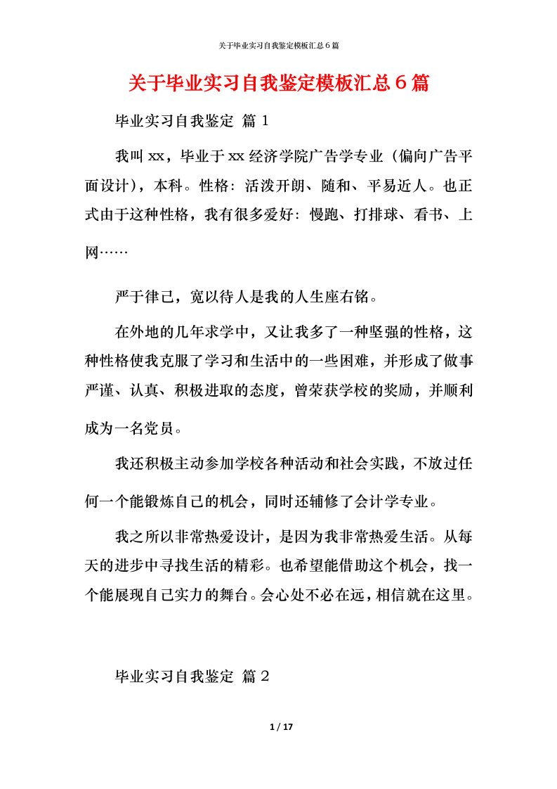 精编关于毕业实习自我鉴定模板汇总6篇