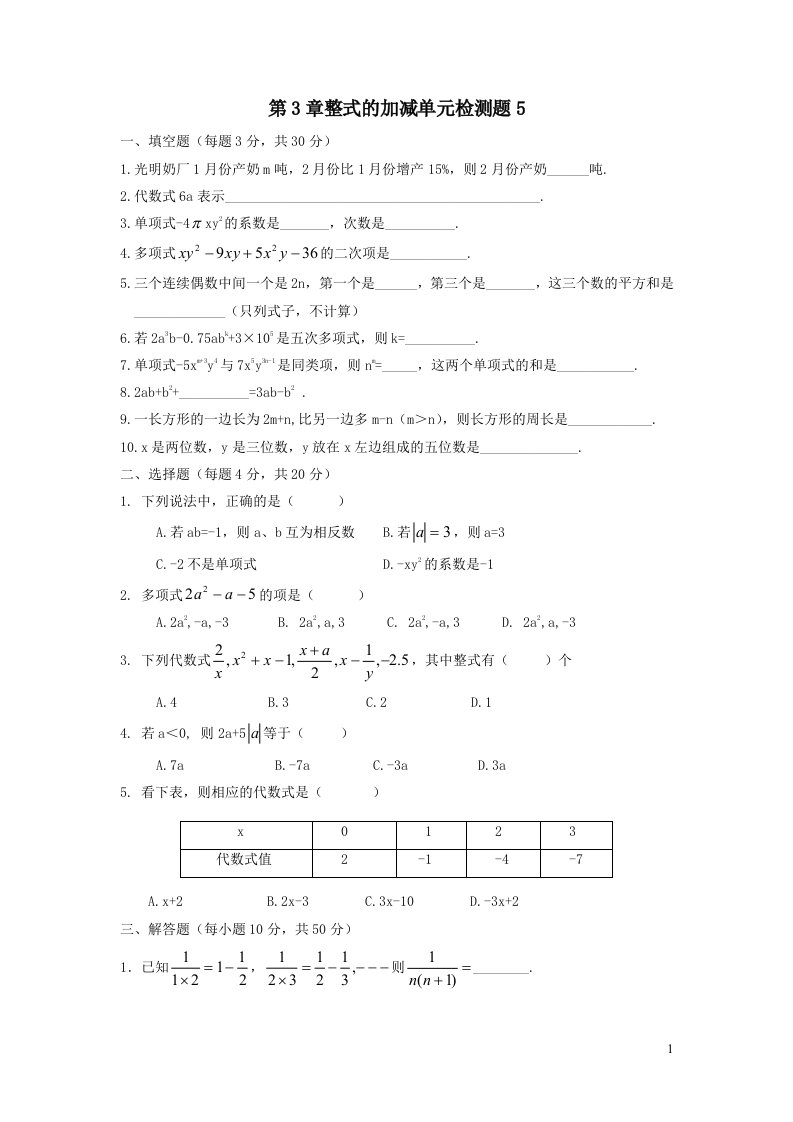 七年级数学上册第3章整式的加减单元检测题5华东师大版