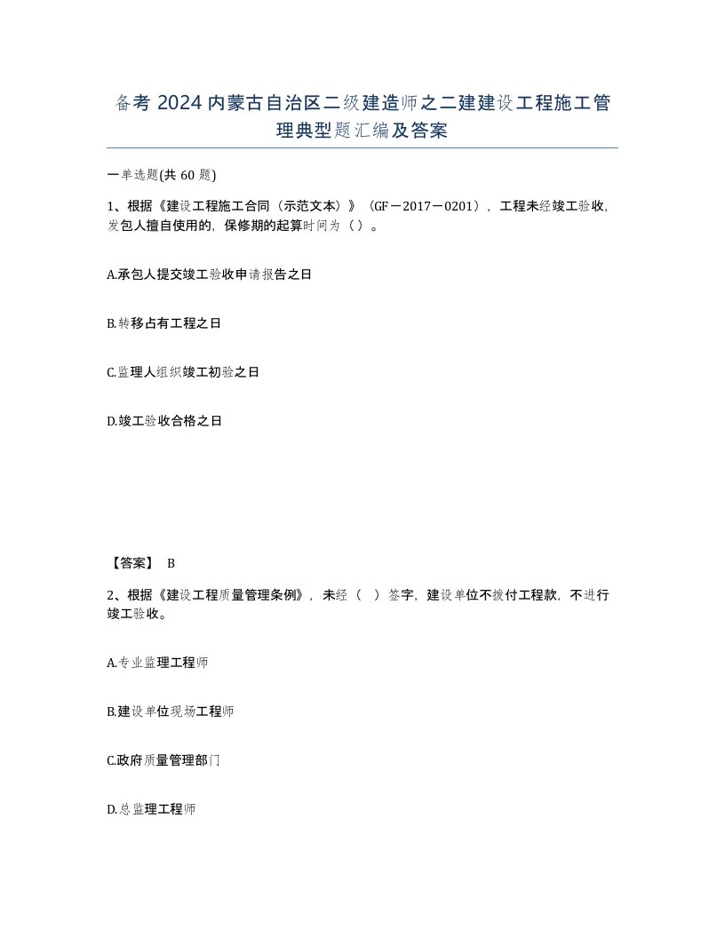 备考2024内蒙古自治区二级建造师之二建建设工程施工管理典型题汇编及答案