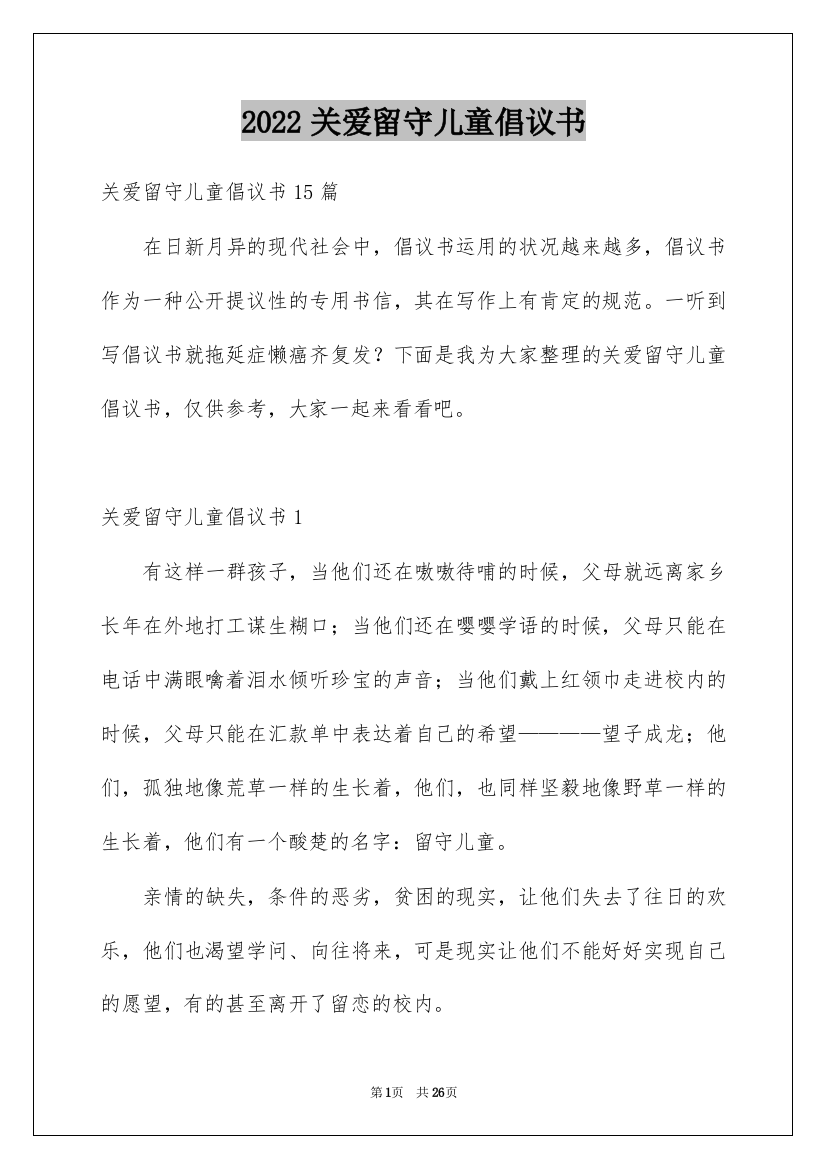 2022关爱留守儿童倡议书_97