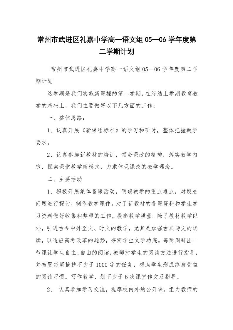 工作计划范文_学校工作计划_常州市武进区礼嘉中学高一语文组05—06学年度第二学期计划